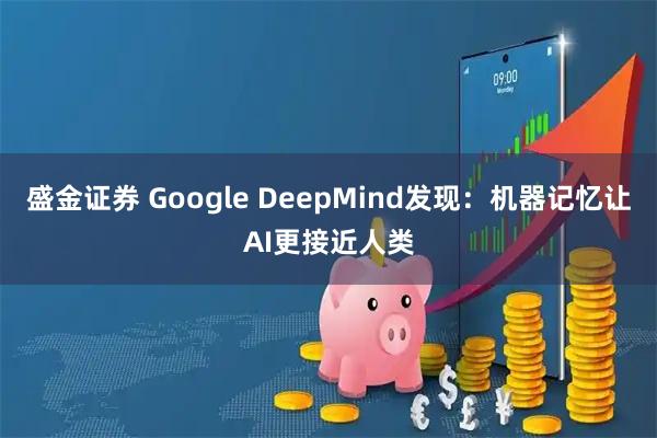 盛金证券 Google DeepMind发现：机器记忆让AI更接近人类
