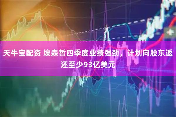 天牛宝配资 埃森哲四季度业绩强劲，计划向股东返还至少93亿美元