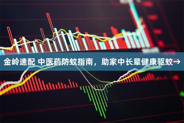 金岭速配 中医药防蚊指南，助家中长辈健康驱蚊→