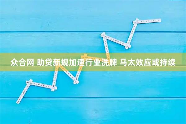 众合网 助贷新规加速行业洗牌 马太效应或持续